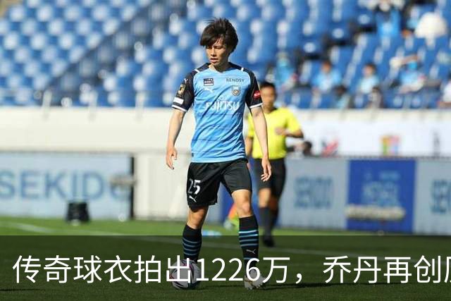 传奇球衣拍出1226万，乔丹再创历史神话！