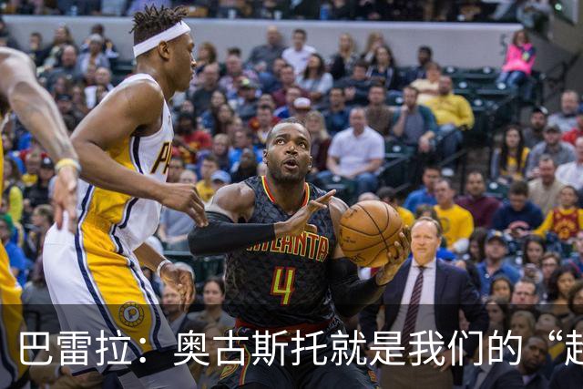 巴雷拉：奥古斯托就是我们的“超级替补”，让意甲冠军之路更顺畅！