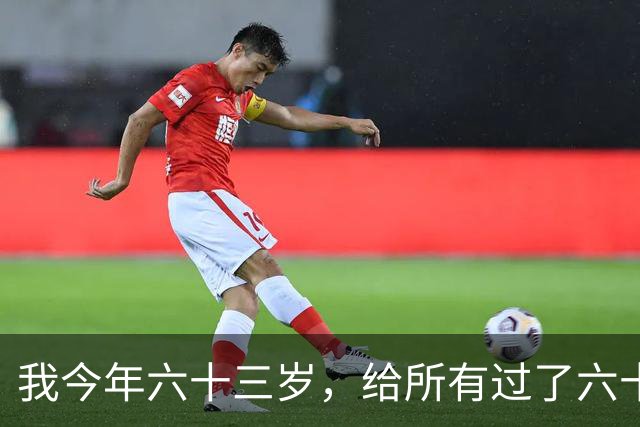 我今年六十三岁，给所有过了六十岁的男人说句心里话：人到晚年犯了色戒，往往是余生凄凉破产的开端