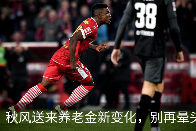 秋风送来养老金新变化，别再晕头转向！