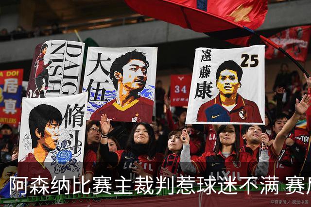 阿森纳比赛主裁判惹球迷不满 赛后被全程护送离场